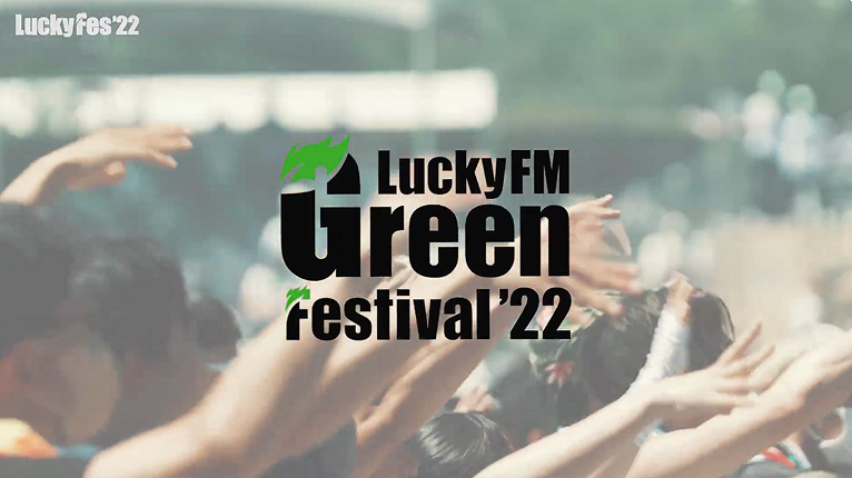 「LuckyFM Green Festival ’22」の制作実績動画のワンシーン